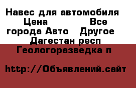 Навес для автомобиля › Цена ­ 32 850 - Все города Авто » Другое   . Дагестан респ.,Геологоразведка п.